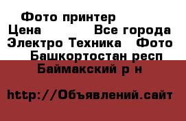 Фото принтер Canon  › Цена ­ 1 500 - Все города Электро-Техника » Фото   . Башкортостан респ.,Баймакский р-н